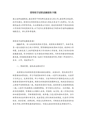 领导班子述职述廉报告18篇.docx