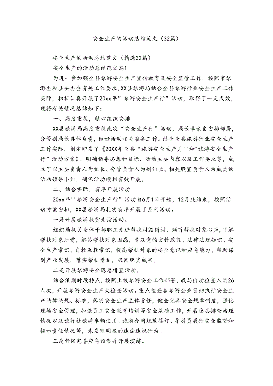 安全生产的活动总结范文(32篇).docx_第1页