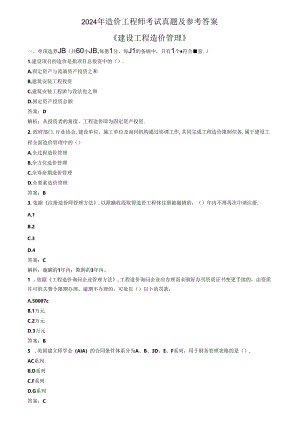 2024年造价师《造价管理》真题及答案(详解版).docx