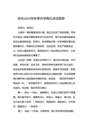 校长关于2024年秋季开学第一课讲话稿(五篇).docx