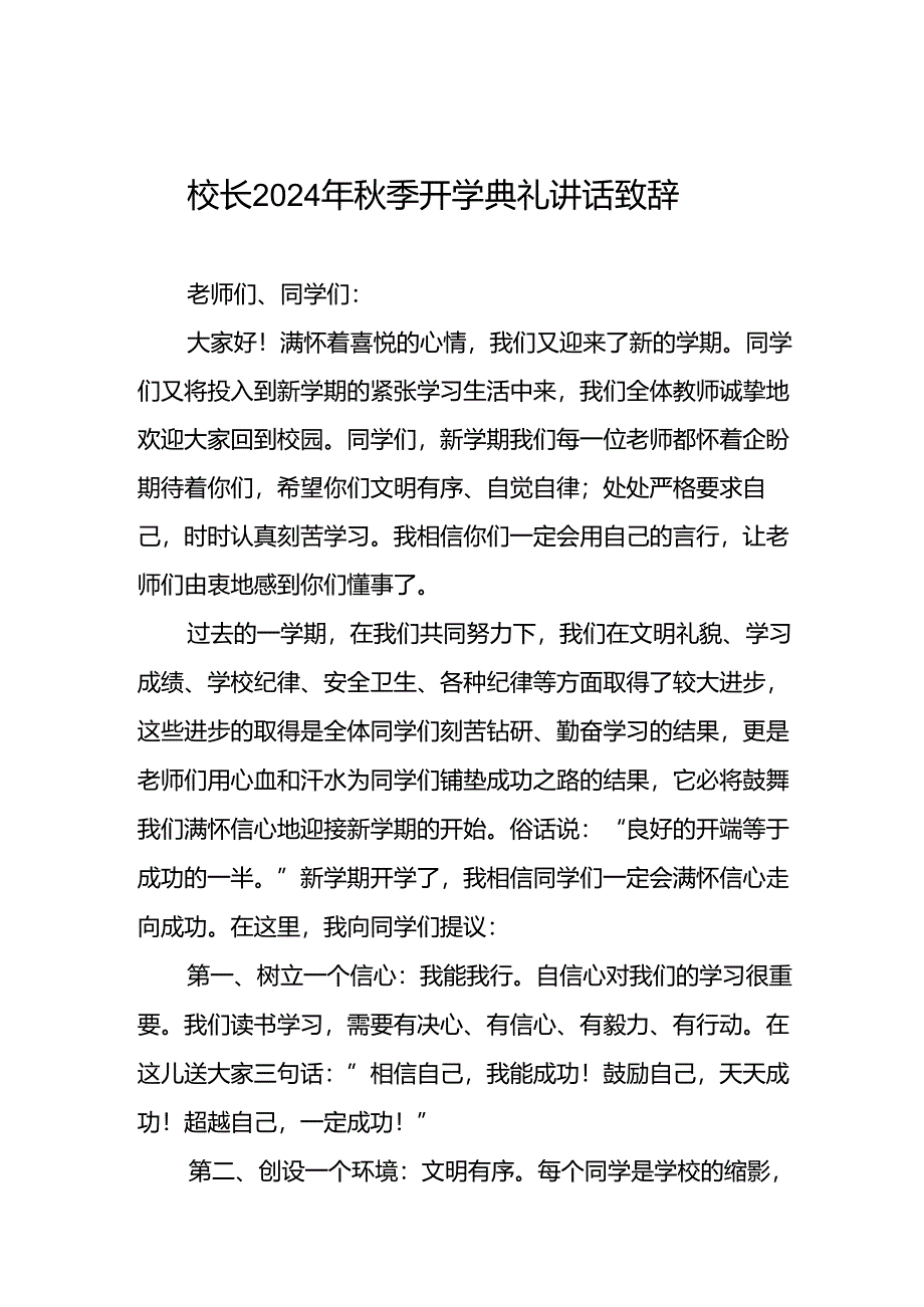 校长关于2024年秋季开学第一课讲话稿(五篇).docx_第1页