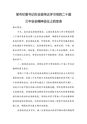 某市纪委书记在全县传达学习党的二十届三中全会精神会议上的发言.docx