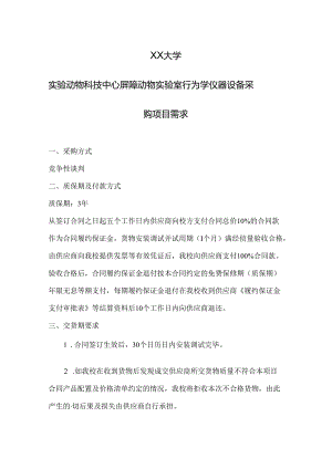 XX大学实验动物科技中心屏障动物实验室行为学仪器设备采购项目需求（2024年）.docx