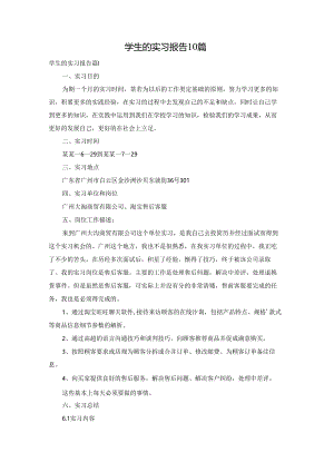 学生的实习报告10篇.docx