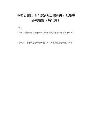 电视专题片《持续发力纵深推进》党员干部观后感15篇供参考.docx