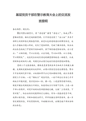 基层党员干部在警示教育大会上的交流发言提纲.docx