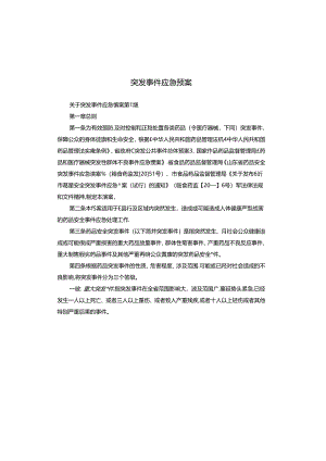 突发事件应急预案.docx