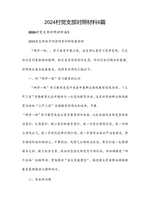 2024村党支部对照材料6篇.docx