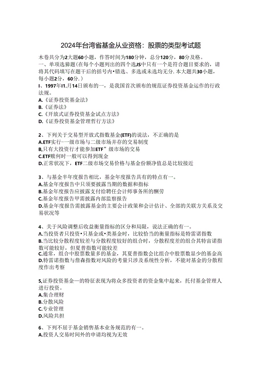 2024年台湾省基金从业资格:股票类型考试题.docx_第1页