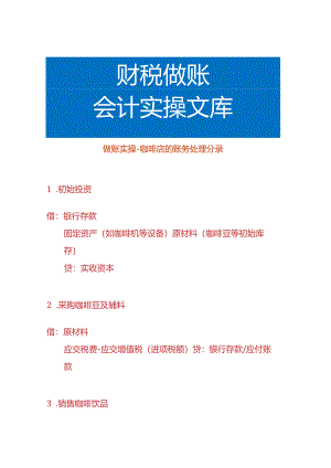 做账实操-咖啡店的账务处理分录.docx