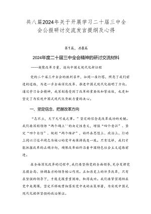 共八篇2024年关于开展学习二十届三中全会公报研讨交流发言提纲及心得.docx