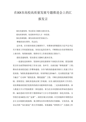 在XX市高校高质量发展专题推进会上的汇报发言.docx