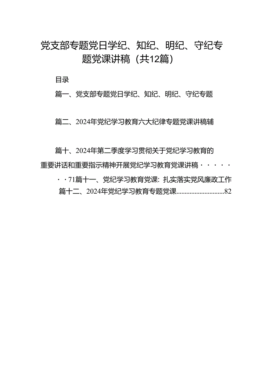 党支部专题党日学纪、知纪、明纪、守纪专题党课讲稿12篇供参考.docx_第1页