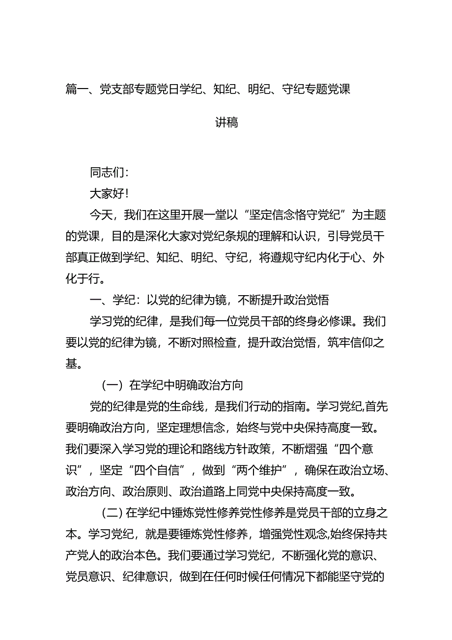 党支部专题党日学纪、知纪、明纪、守纪专题党课讲稿12篇供参考.docx_第2页