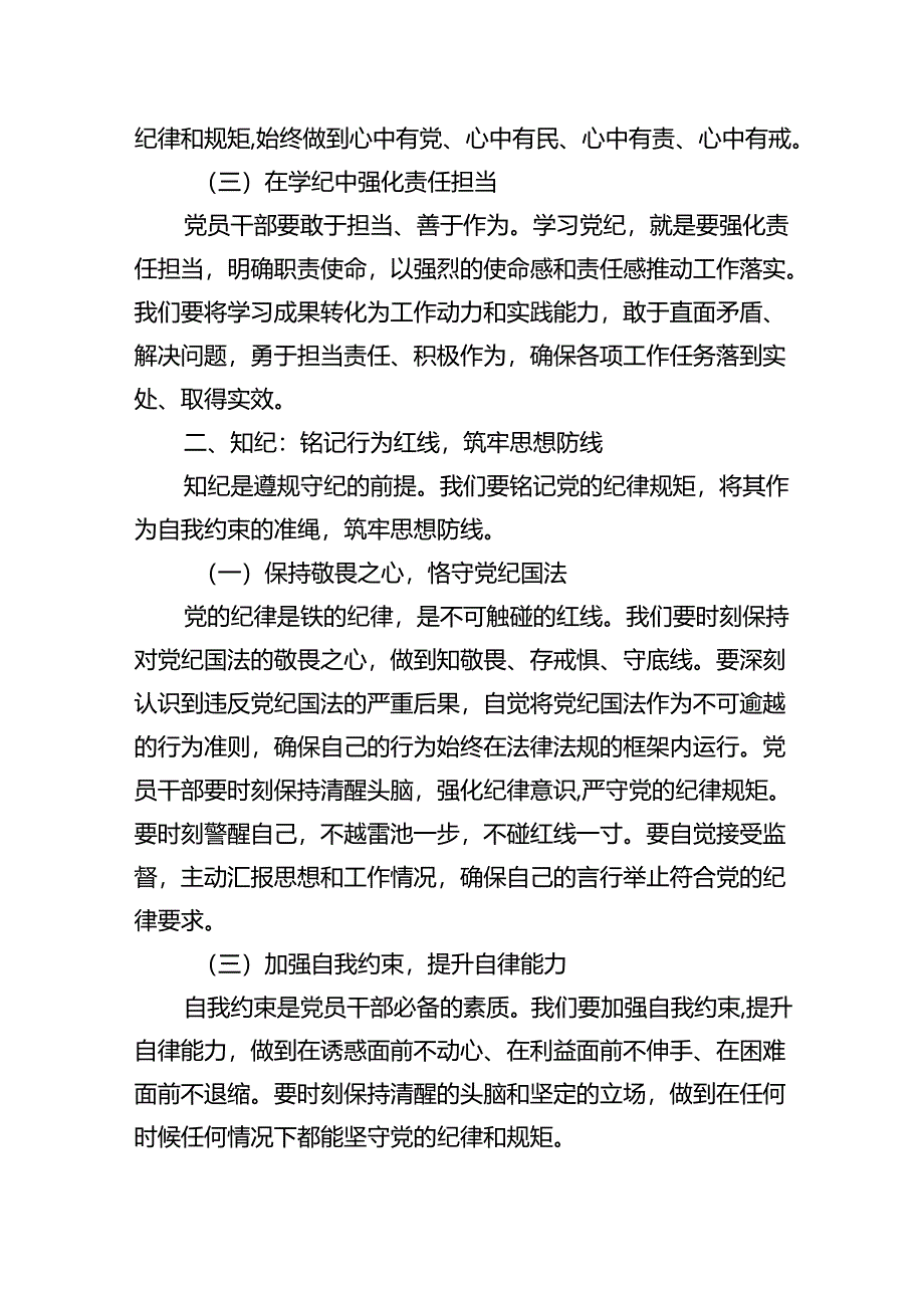 党支部专题党日学纪、知纪、明纪、守纪专题党课讲稿12篇供参考.docx_第3页