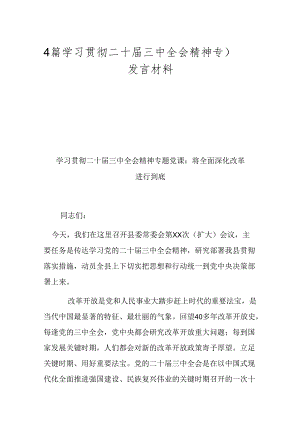 4篇学习贯彻二十届三中全会精神专题发言材料.docx