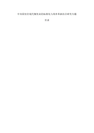 中央厨房在现代餐饮业的标准化与效率革新结合研究专题.docx