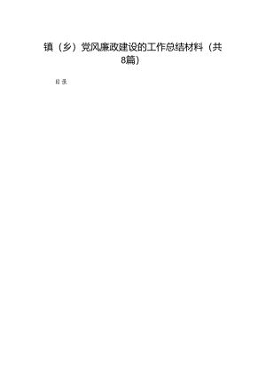 镇（乡）党风廉政建设的工作总结材料8篇（精选版）.docx
