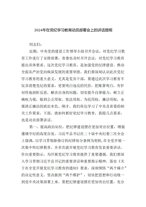 2024年在党纪学习教育动员部署会上的讲话提纲(五篇合集）.docx