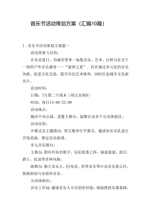 音乐节活动策划方案（汇编10篇）.docx