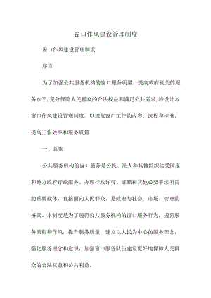 窗口作风建设管理制度.docx