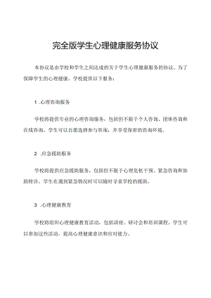 完全版学生心理健康服务协议.docx