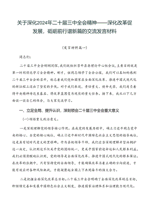 关于深化2024年二十届三中全会精神——深化改革促发展砥砺前行谱新篇的交流发言材料.docx