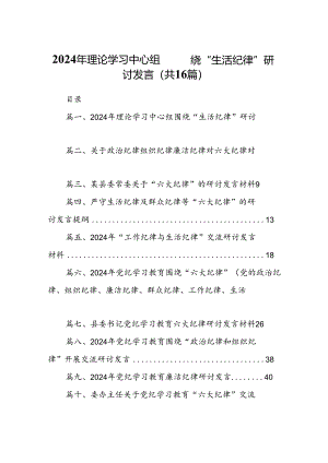 2024年理论学习中心组围绕“生活纪律”研讨发言【16篇】.docx
