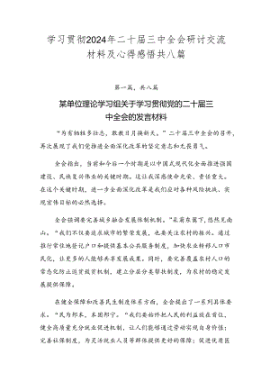 学习贯彻2024年二十届三中全会研讨交流材料及心得感悟共八篇.docx