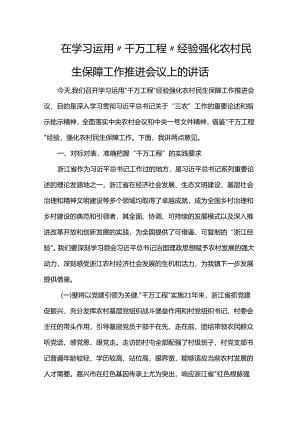 在学习运用“千万工程”经验强化农村民生保障工作推进会议上的讲话.docx