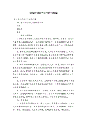 学校应对恶劣天气应急预案.docx