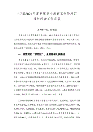 共7篇2024年度党纪集中教育工作阶段汇报材料含工作成效.docx