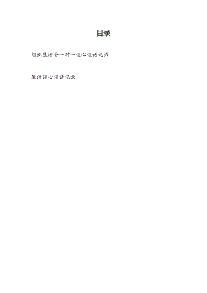 2024年党支部组织生活会书记和普通党员一对一谈心谈话记录和廉洁谈心谈话记录.docx