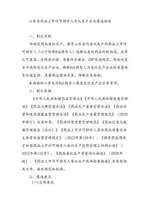 《山东省委托生产药品上市许可持有人对受托生产企业遴选指南、审核指南》.docx