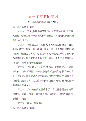 五一主持的闭幕词.docx