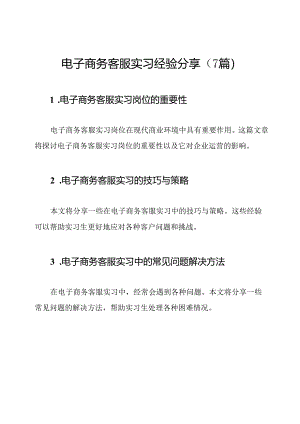 电子商务客服实习经验分享（7篇）.docx
