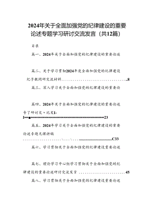 2024年关于全面加强党的纪律建设的重要论述专题学习研讨交流发言12篇（详细版）.docx
