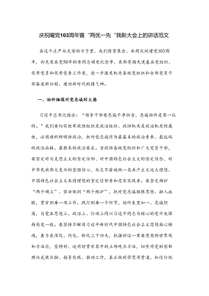 庆祝建党103周年暨“两优一先”表彰大会上的讲话范文.docx