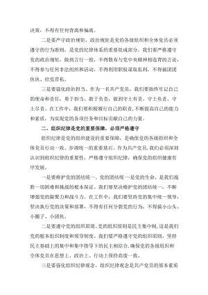2024年“加强纪律建设严守纪律规矩”专题党课讲稿【8篇】.docx