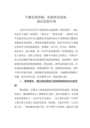 专题党课讲稿：加强理论武装强化思想引领.docx