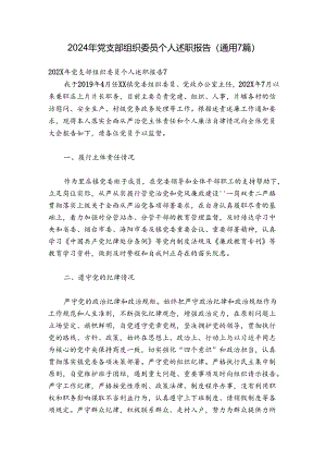 2024年党支部组织委员个人述职报告(通用7篇).docx