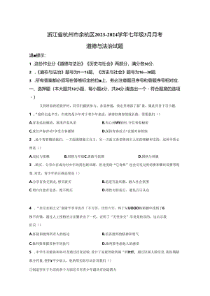 精品解析：浙江省杭州市余杭区2023-2024学年七年级3月月考道德与法治试题-A4答案卷尾.docx