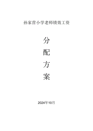 2024年孙家营小学教师绩效工资分配方案.docx