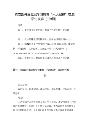 党支部开展党纪学习教育“六大纪律”交流研讨发言9篇供参考.docx