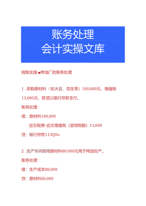 做账实操-榨油厂的账务处理.docx
