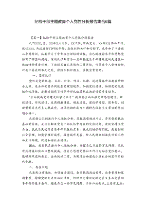 纪检干部主题教育个人党性分析报告集合6篇.docx