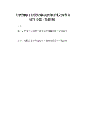 纪委领导干部党纪学习教育研讨交流发言材料10篇（最新版）.docx