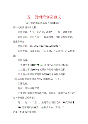 五一促销策划案范文.docx