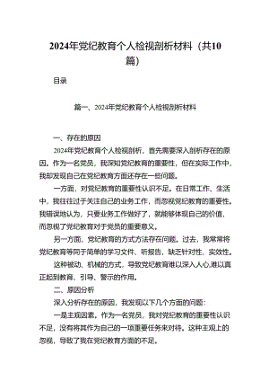 （10篇）2024年党纪教育个人检视剖析材料(最新精选).docx