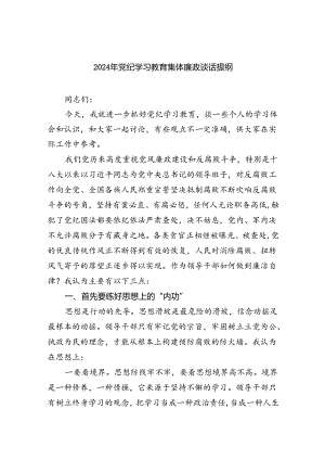 (11篇)2024年党纪学习教育集体廉政谈话提纲优选.docx
